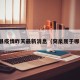 突泉县疫情昨天最新消息（突泉属于哪个市）