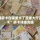 新导游房卡在哪里卡丁互娱大厅正版房卡”房卡详细充值