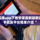 炸金花房卡去哪里买乐酷大厅斗牛透视试用版下载三分钟了解“