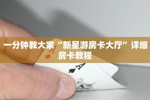 一分钟教大家“新星游房卡大厅”详细房卡教程