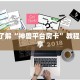 三分钟解决“h5房卡批发平台官网”获取开挂方式