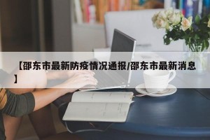 【邵东市最新防疫情况通报/邵东市最新消息】