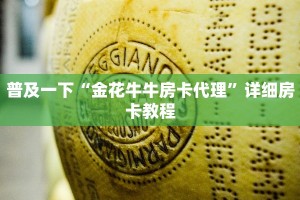玩家必知“炸金花游戏房卡”详细房卡点评