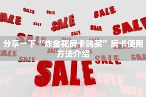 房卡教程“微信好友链接金花房间怎么弄”详细房卡教程