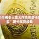 金花牛牛房卡人皇大厅金花房卡怎么购买”房卡实战经验