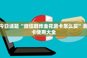 新道游大厅房卡在哪里黑鹰众玩大厅房卡怎么购买玩家必备“