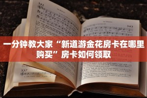 一分钟介绍“微信炸金花房间创建流程详解”获取房卡教程