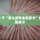 盘点一下“怎么买炸金花房卡”如何获取房卡