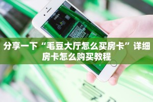 玩家必备教程“微信群炸金花房卡在哪弄”详细介绍房卡使用方式