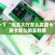 玩家必备教程“微信群炸金花房卡在哪弄”详细介绍房卡使用方式