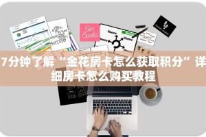 7分钟了解“金花房卡怎么获取积分”详细房卡怎么购买教程
