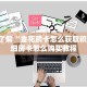简单介绍“微信炸金花链接购买”详细房卡点评