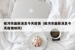 蛟河市最新消息今天疫情（蛟河市最新消息今天疫情如何）