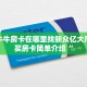 青龙大厅找谁购买房卡新密瓜大厅怎么买房卡六分钟知识“