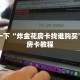 普及一下“炸金花房卡找谁购买”详细房卡教程