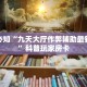 玩家必知“九天大厅作弊辅助最新版本”科普玩家房卡