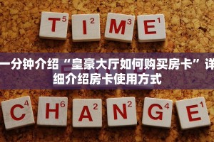 一分钟介绍“皇豪大厅如何购买房卡”详细介绍房卡使用方式