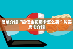 简单介绍“微信金花房卡怎么买”购买房卡介绍