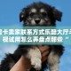 牛牛房卡卖家联系方式乐酷大厅斗牛透视试用怎么弄盘点那些“
