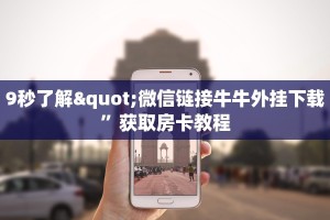 新道游可以开挂吗新导游怎么购买房卡给大家讲解“