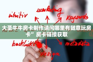 大圣牛牛房卡制作请问哪里有随意玩房卡”房卡链接获取
