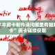 大圣牛牛房卡制作请问哪里有随意玩房卡”房卡链接获取