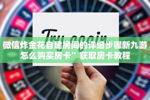 微信炸金花自建房间的详细步骤新九游怎么购买房卡”获取房卡教程