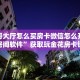 新九哥大厅怎么买房卡微信怎么开好友牛牛房间软件”获取玩金花房卡链接教程