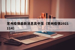 常州疫情最新消息高中生（常州疫情2021114）