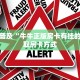 玩家测评“微信金花房卡怎么买的”获取玩金花房卡链接教程