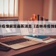 吉林市疫情解禁最新消息（吉林市疫情解封公告）