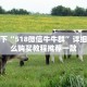 普及一下“518微信牛牛群”详细房卡怎么购买教程推荐一款