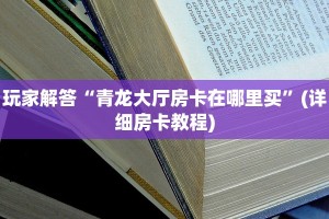 实测教程分享"牛牛金花房卡版”教程房卡分享