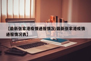 【最新张家港疫情通报情况/最新张家港疫情通报情况表】