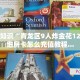六分钟知识“青龙区9人炸金花12局：详细房卡怎么充值教程...