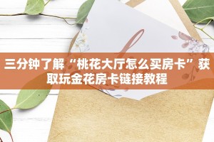 神兽牛牛房卡如何购买金花房卡如何购买”获取房卡教程