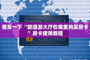 科普盘点“新西游房卡购买”房卡使用教程