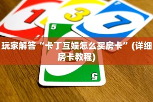 炸金花房卡怎么购买新九方大厅怎么买房卡玩家必备“