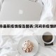 河间市最新疫情报告图表:河间市疫情防控公告