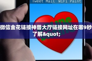 微信金花链接神兽大厅链接网址在哪9秒了解"