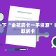 九酷大厅购买房卡链接买房”详细房卡教程