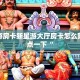 新圣游房卡新星游大厅房卡怎么购买盘点一下“