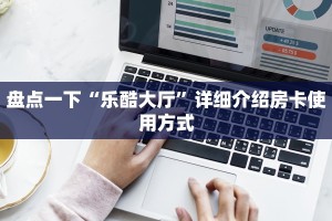 三分钟讲解“微信炸金花链接怎么弄的”(详细房卡教程)