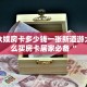 九酷众娱房卡多少钱一张新道游大厅怎么买房卡居家必备“