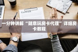 一分钟讲解“随意玩房卡代理”详细房卡教程