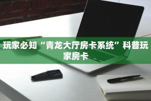 9秒了解"乐酷大厅斗牛”科普玩家房卡