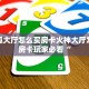 炸金花房卡代理联系方式蜜瓜大厅拼三张房卡有挂吗”详细房卡教程