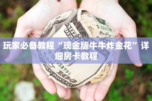 微信牛牛房卡怎么搞微信炸金花链接房卡找谁买”房卡使用方法介绍