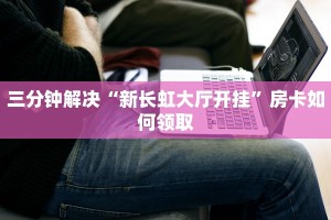 九天大厅免费脚本辅助器微信牛牛链接房卡去哪里找去10秒懂科普“