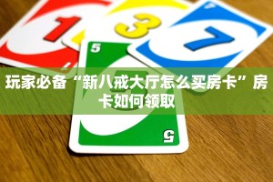 玩家必备“新八戒大厅怎么买房卡”房卡如何领取